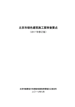 北京市绿色建筑施工图审查要点(2017年修订).docx