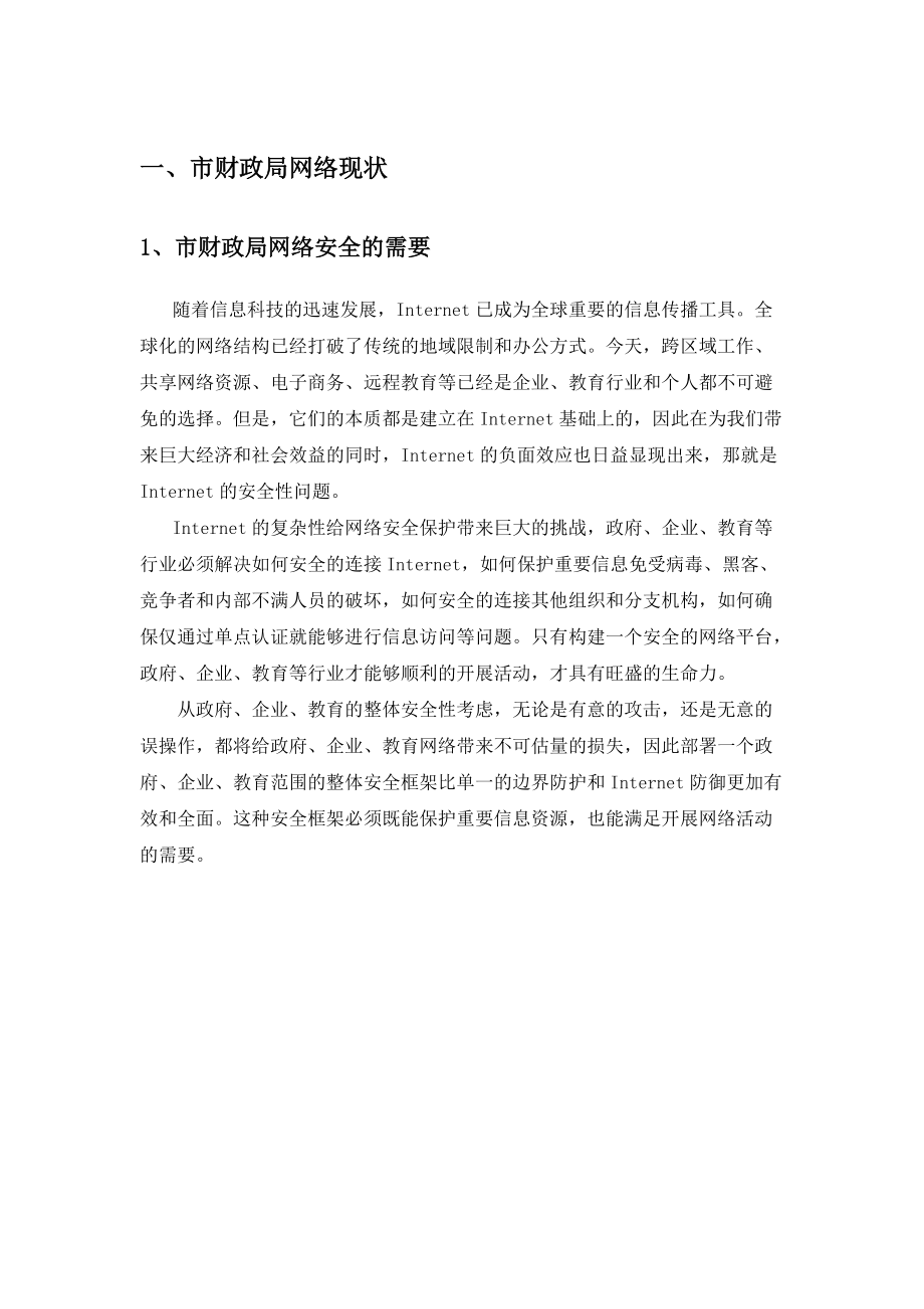 市财政局安全解决方案.docx_第3页