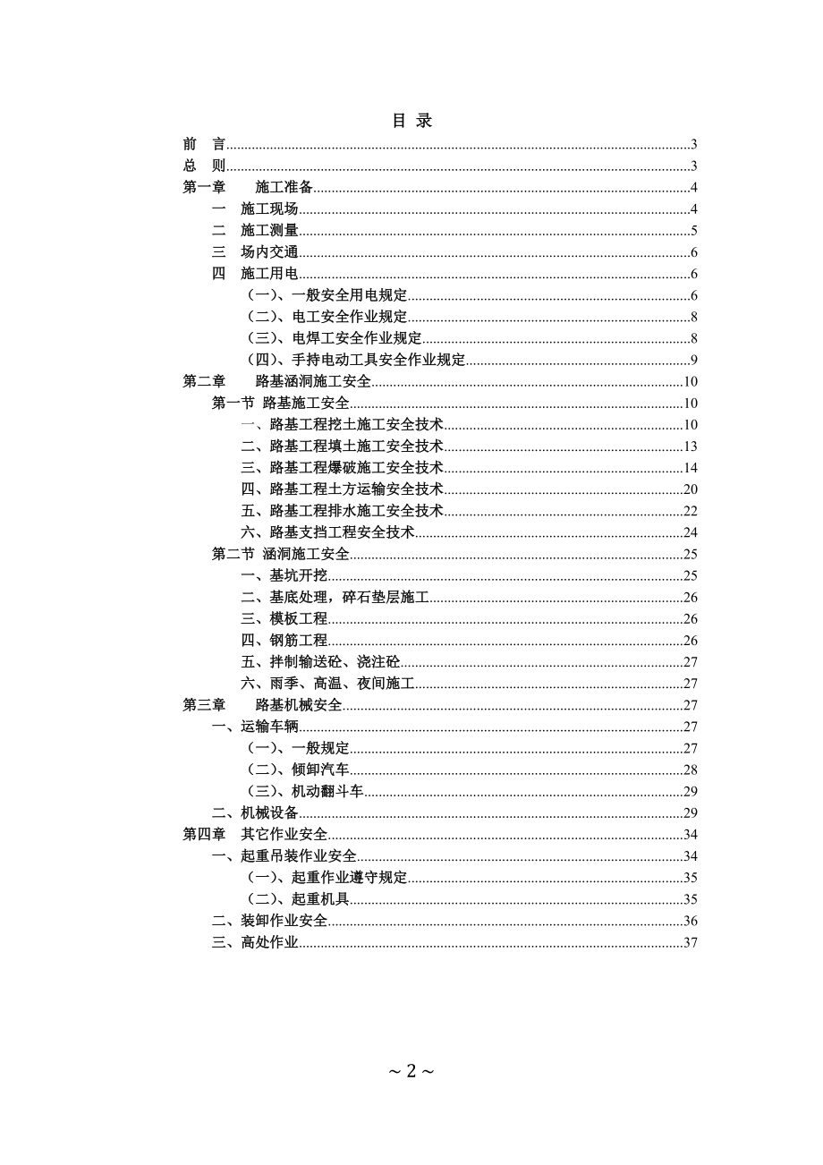 公路施工安全技术交底书(DOC39页).doc_第2页