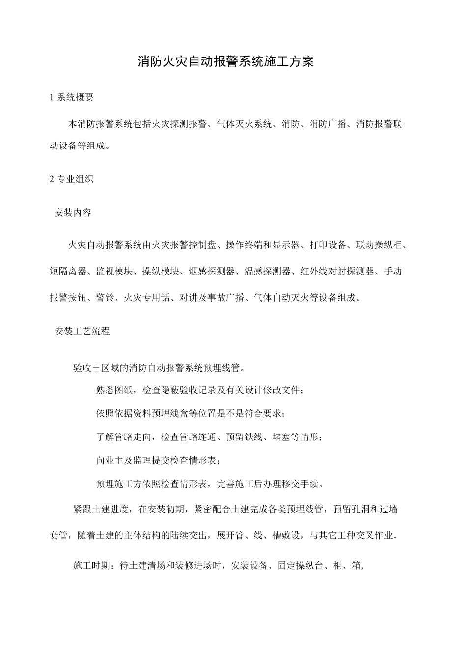 消防火灾自动报警系统施工方案.docx_第1页