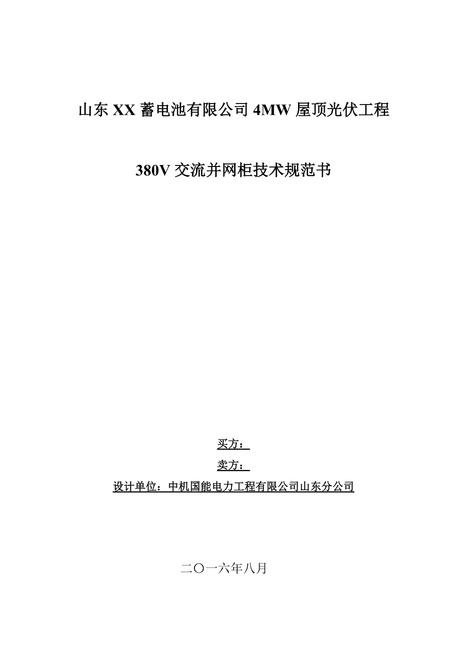 380V交流并网柜技术规范书(DOC34页).doc_第1页