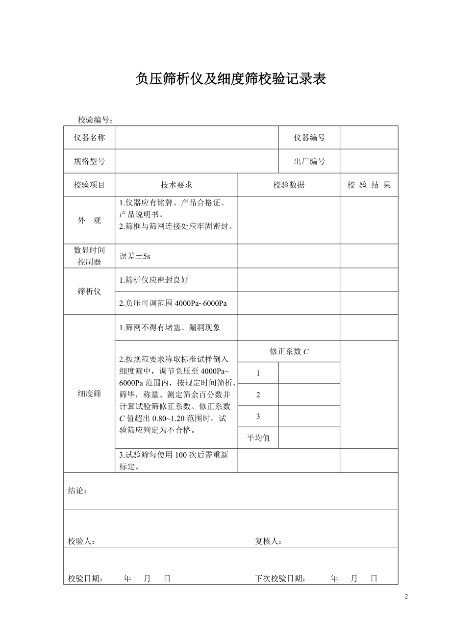 最新XXXX试验检测设备自校规程最新XXXX-1.docx_第3页