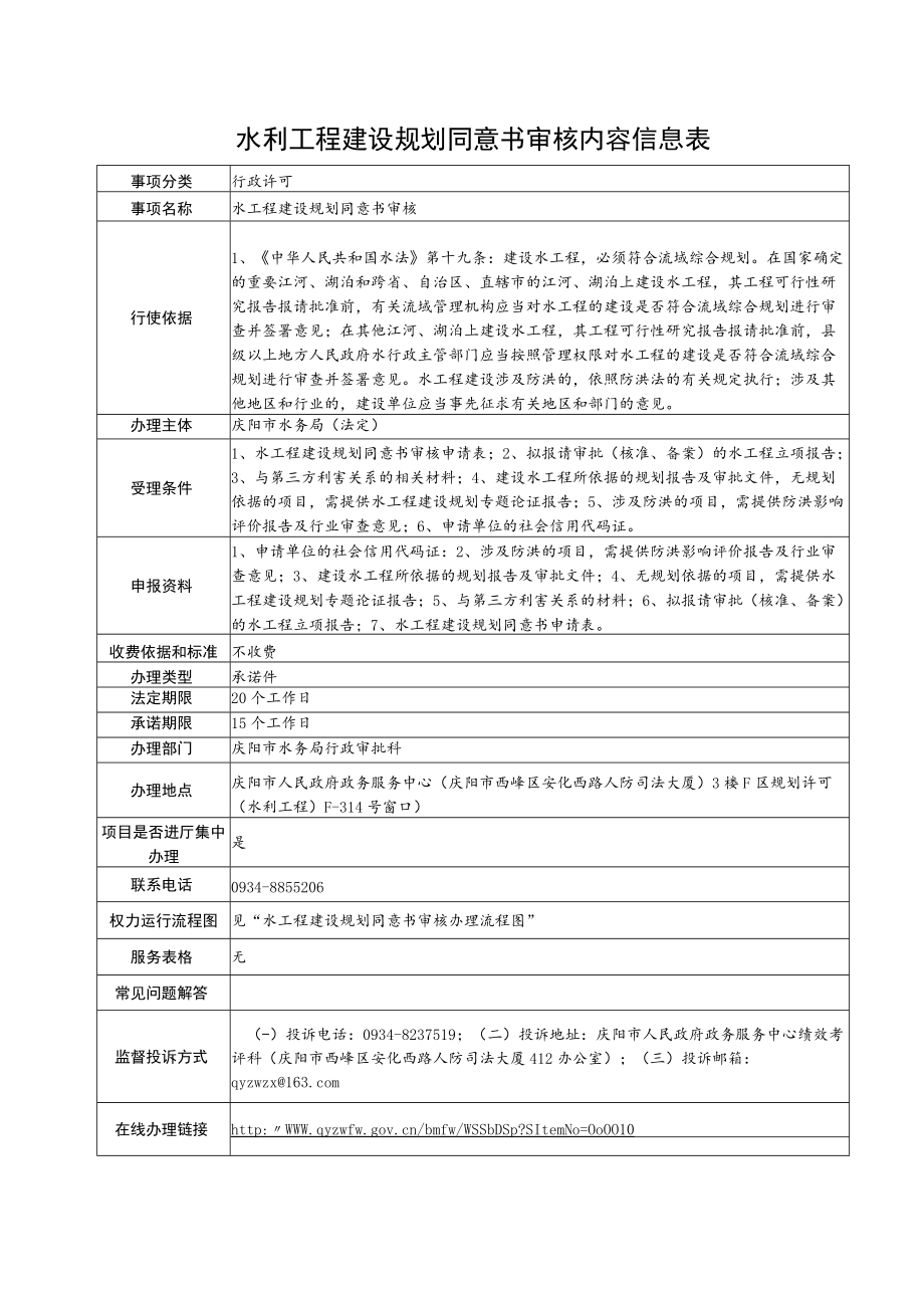 甘肃庆阳水利工程建设规划同意书审核信息表及流程图.docx_第1页