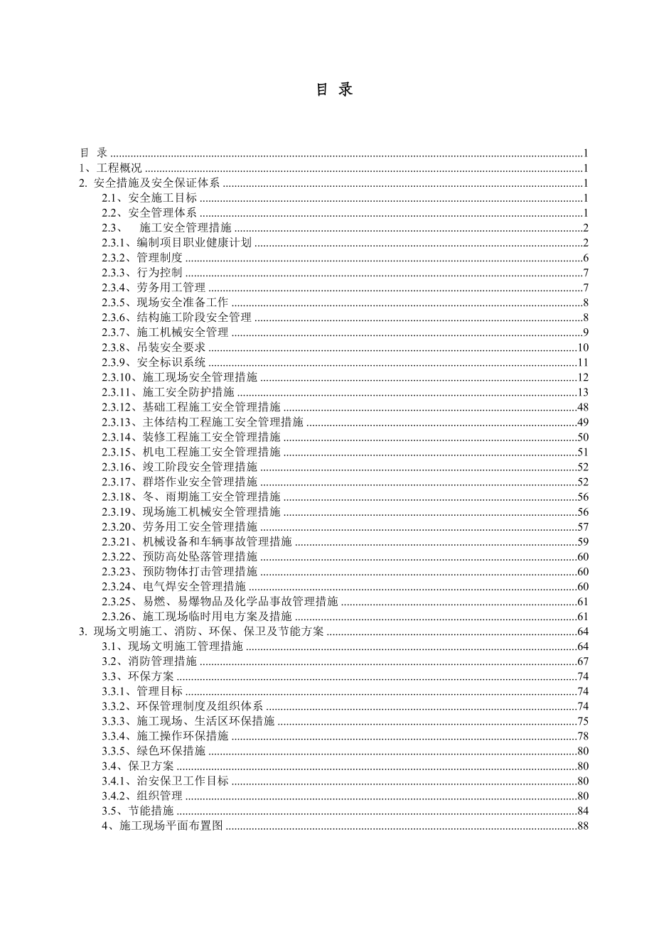 工程安全生产文明施工专项方案.docx_第1页