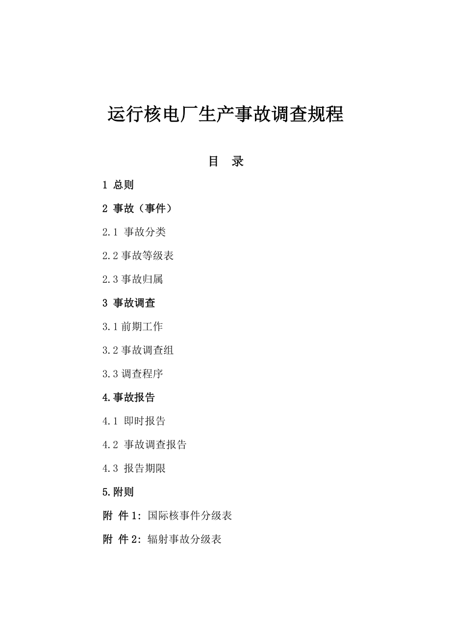 某公司运行核电厂生产事故调查规程.docx_第3页