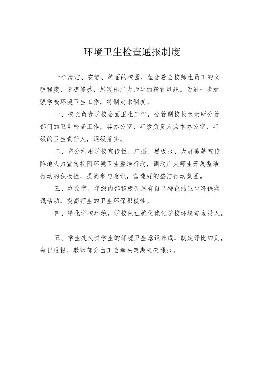 环境卫生检查通报制度.docx_第1页