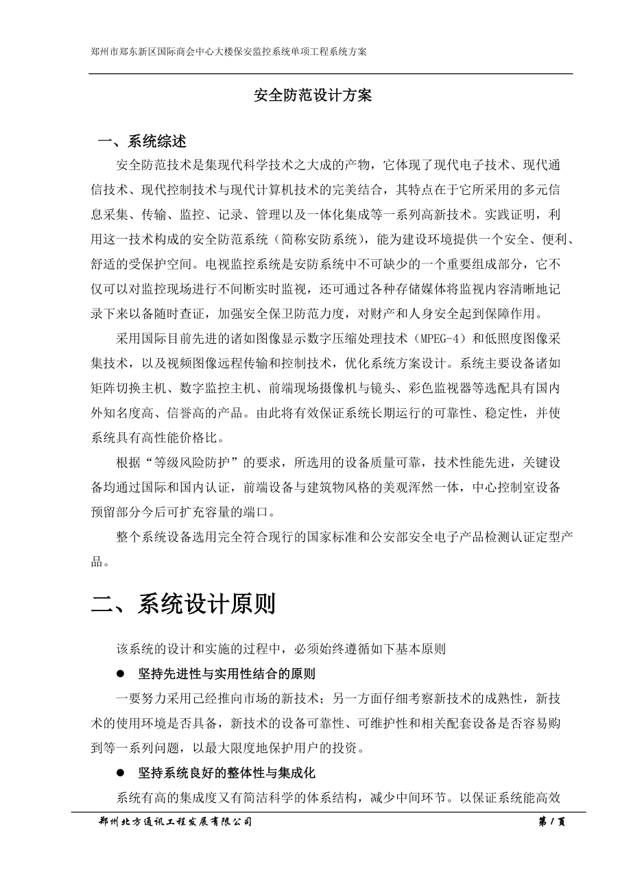 安全防范设计方案.docx_第1页