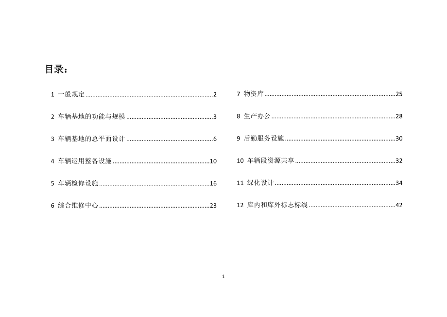 成都地铁车辆基地总图及工艺设计要求(正式版).docx_第3页