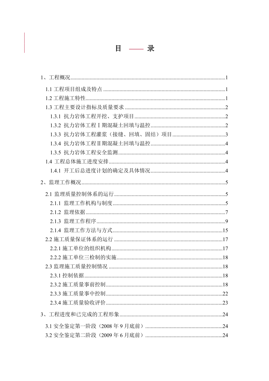 2-2-1抗力岩体安全鉴定土建监理自检报告.docx_第3页