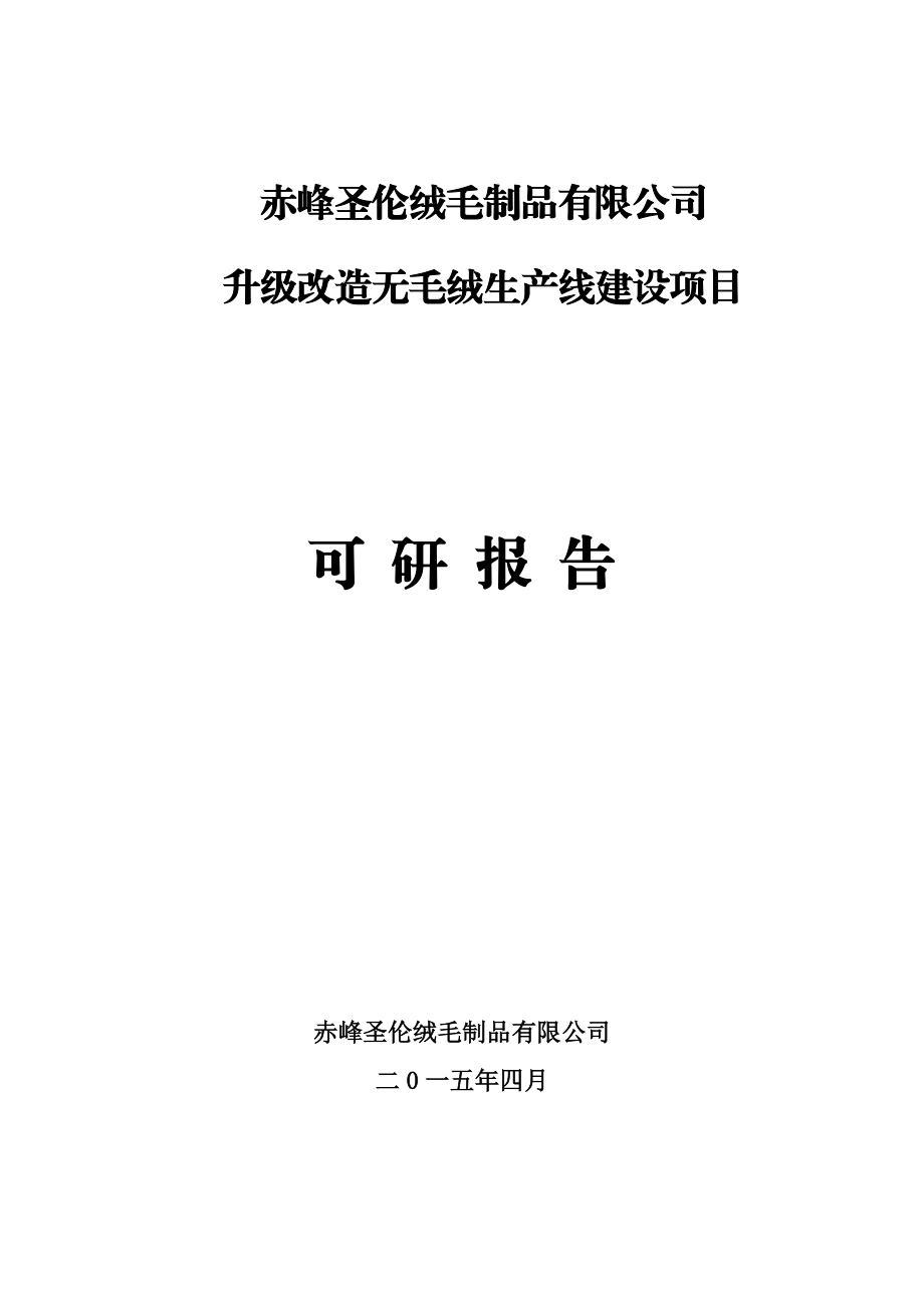 升级改造无毛绒生产线可研报告.docx_第1页