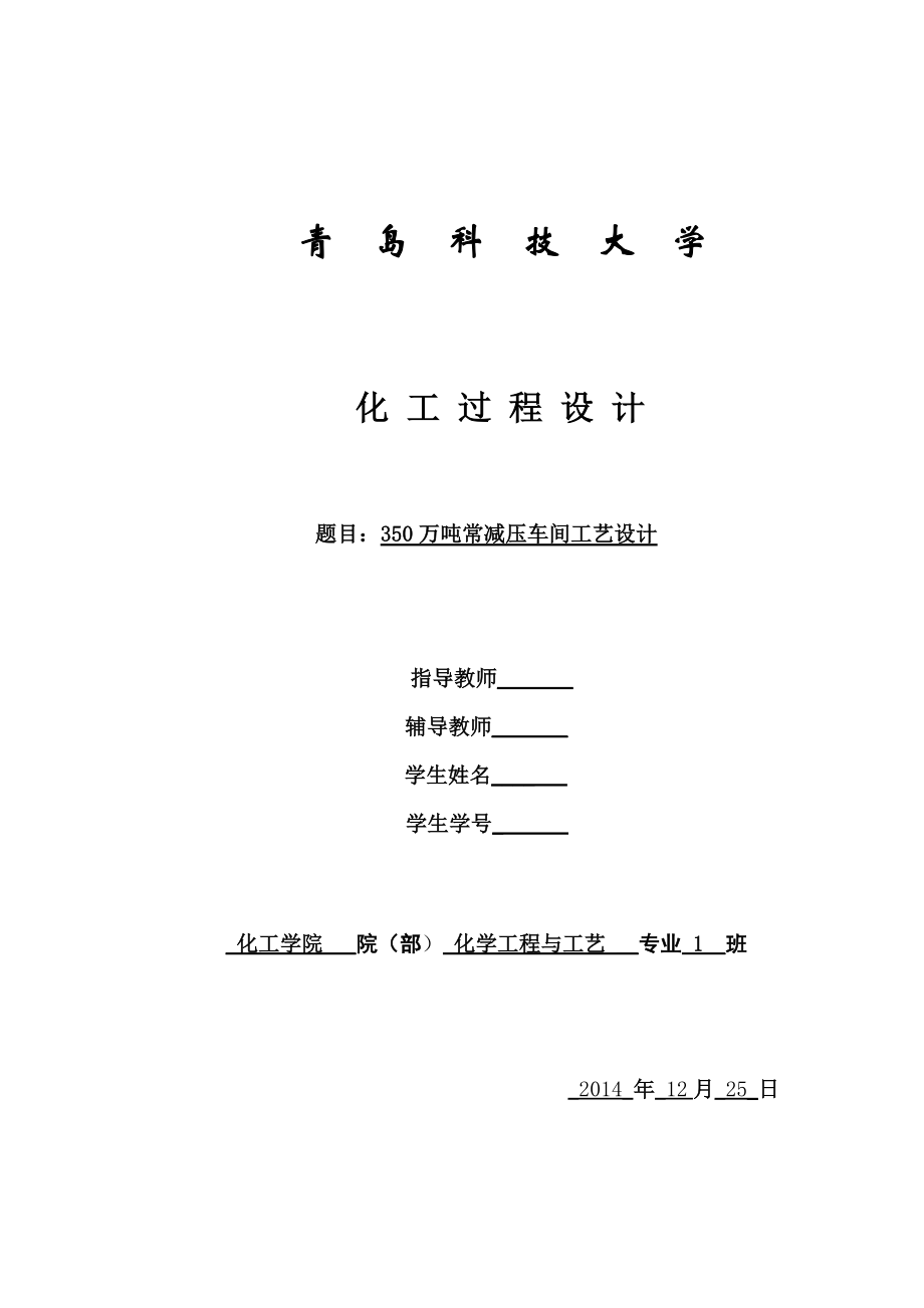 350万吨常减压车间工艺设计论文.docx_第1页