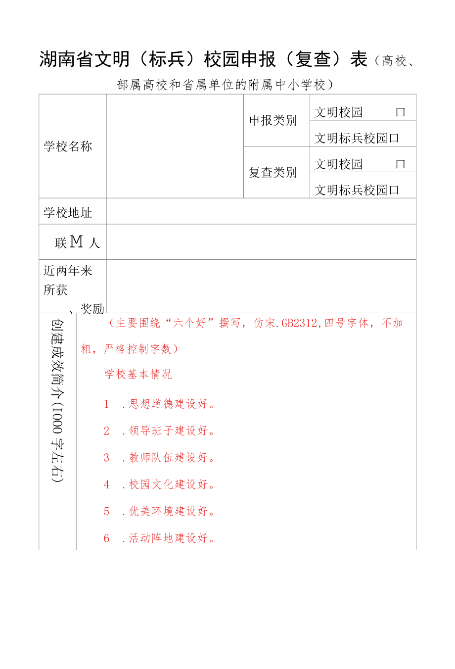 湖南省文明（标兵）校园申报（复查）表.docx_第1页