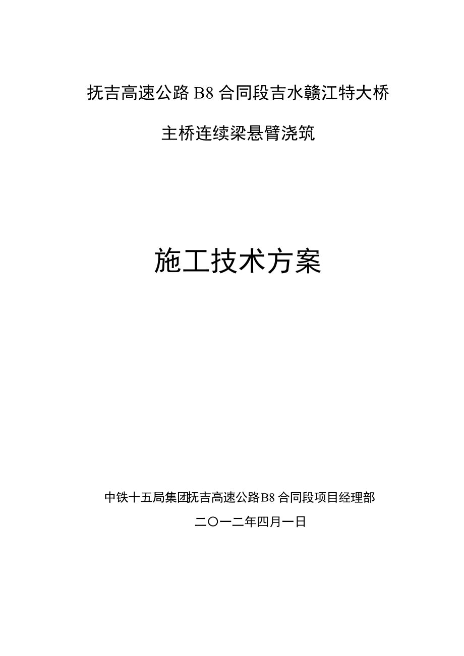 抚州至吉安高速B8标吉水赣江特大桥连续梁挂篮施工技术.docx_第1页