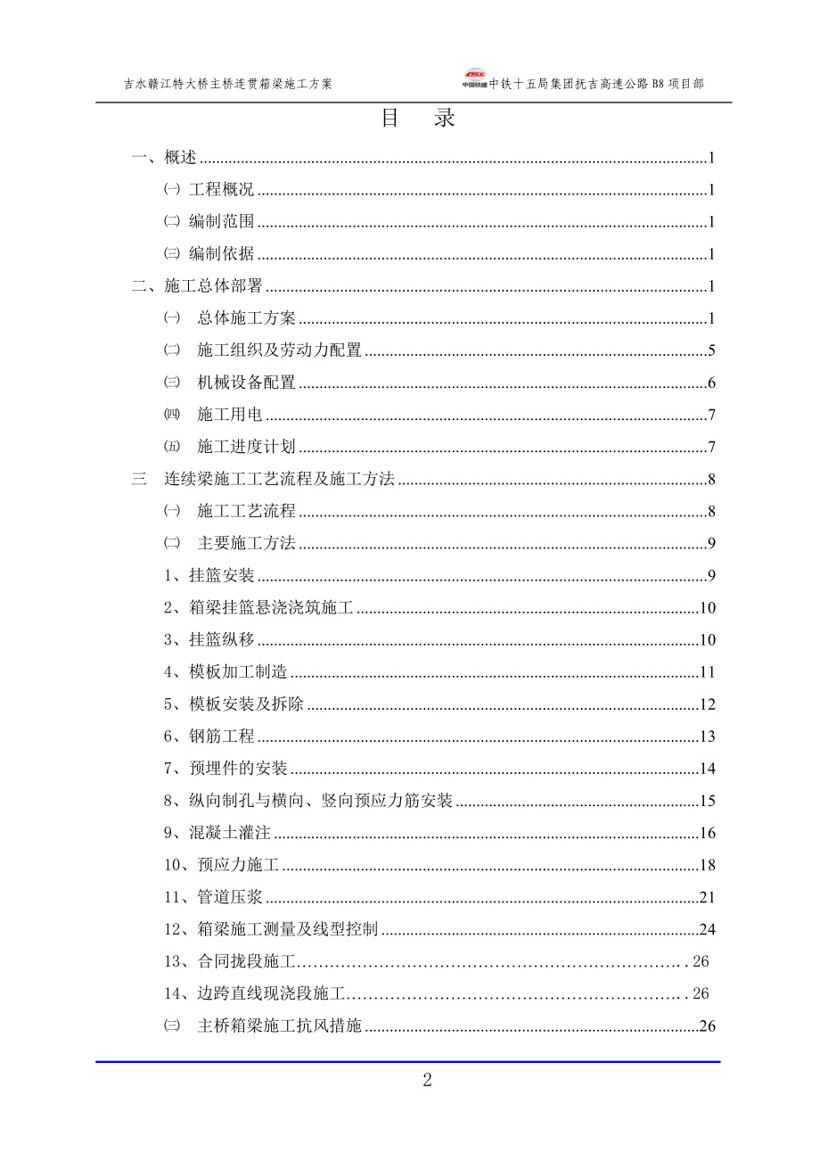 抚州至吉安高速B8标吉水赣江特大桥连续梁挂篮施工技术.docx_第2页