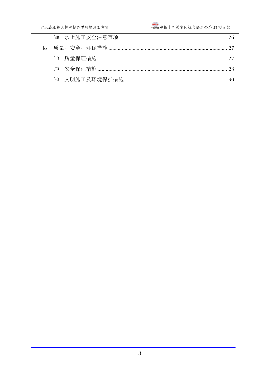 抚州至吉安高速B8标吉水赣江特大桥连续梁挂篮施工技术.docx_第3页