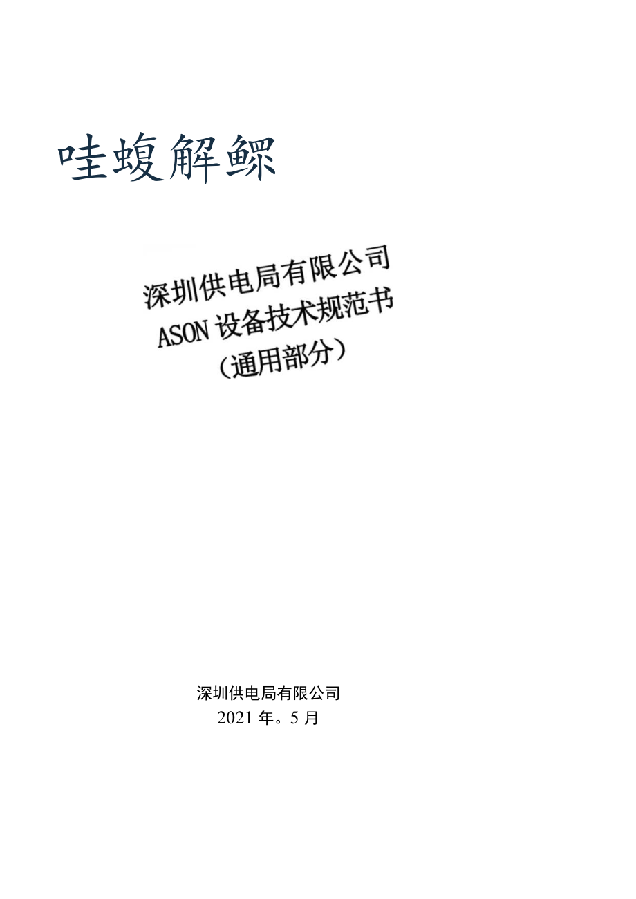 深圳供电局有限公司ASON设备技术规范书通用部分.docx_第1页