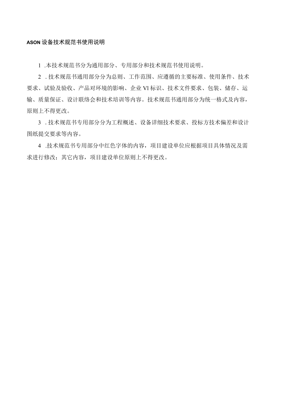 深圳供电局有限公司ASON设备技术规范书通用部分.docx_第2页