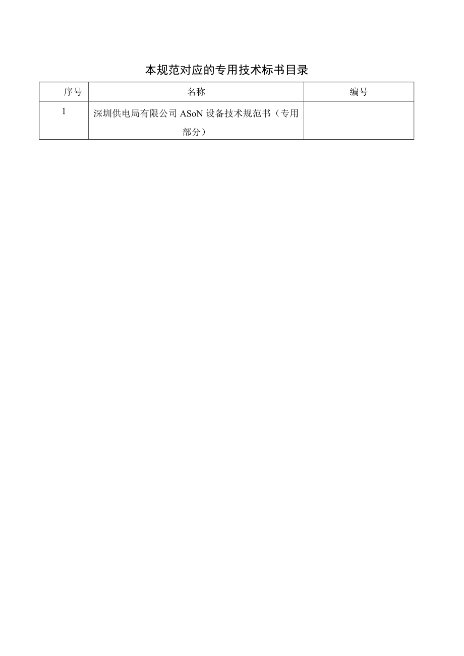 深圳供电局有限公司ASON设备技术规范书通用部分.docx_第3页