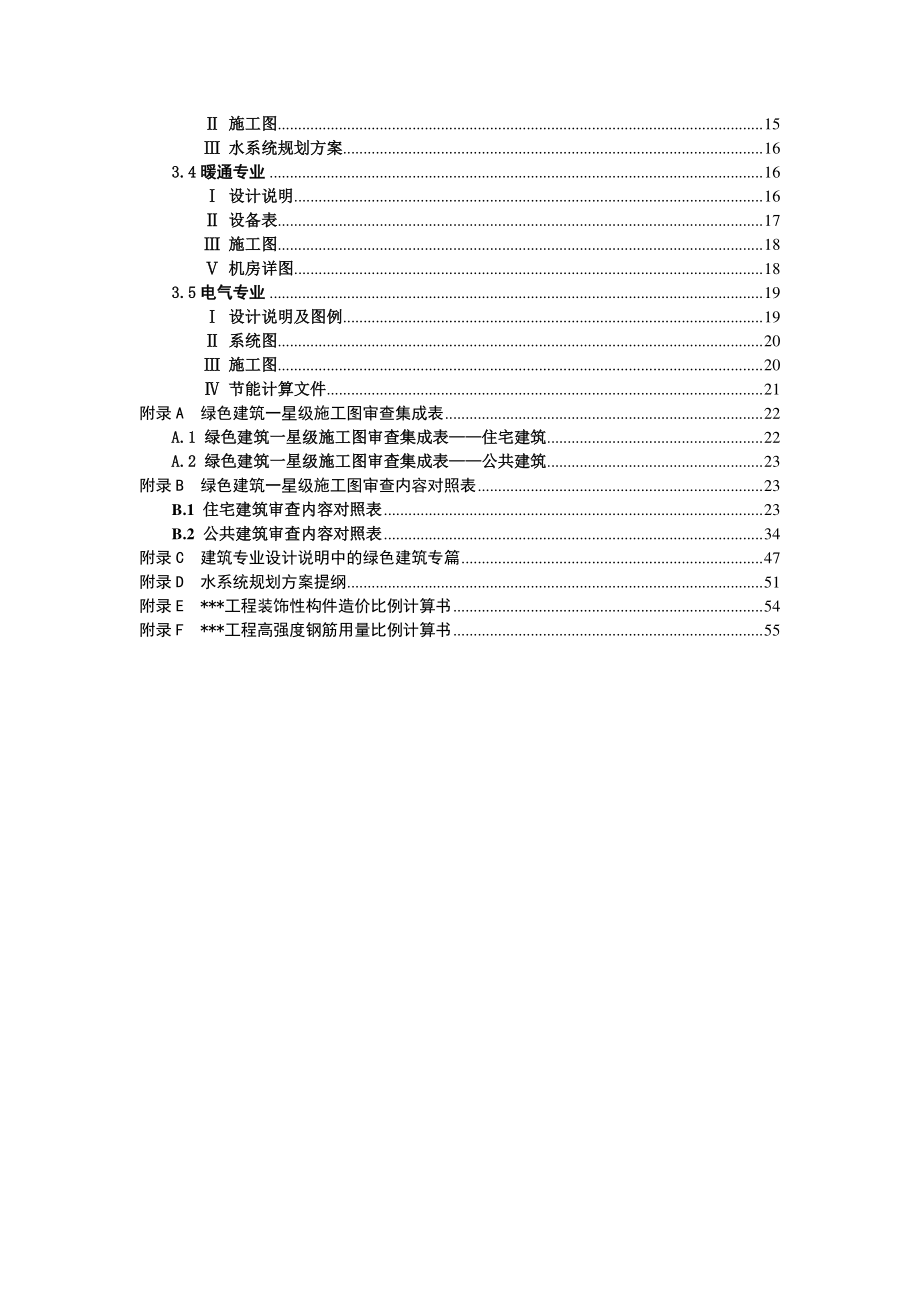 北京市绿色建筑一星级施工图审查要点.docx_第3页