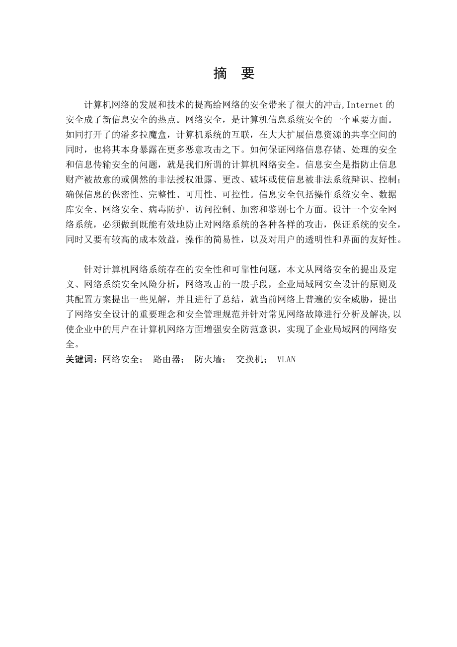 企业网络安全解决方案的设计.docx_第1页