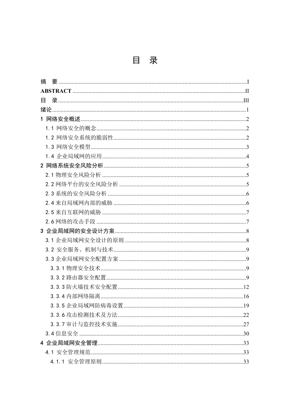 企业网络安全解决方案的设计.docx_第3页