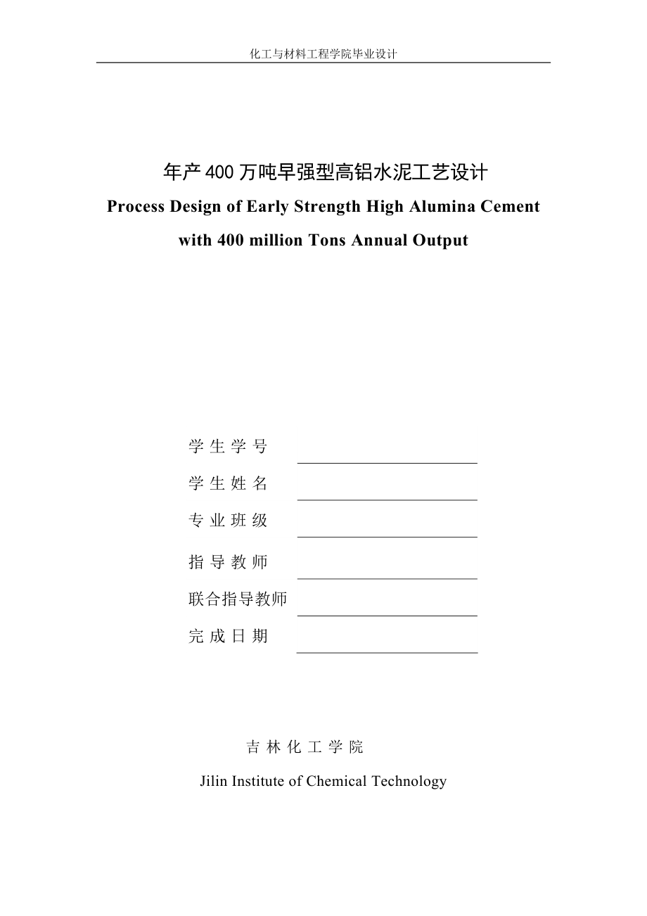 年产400万吨早强型高铝水泥工艺设计.docx_第1页