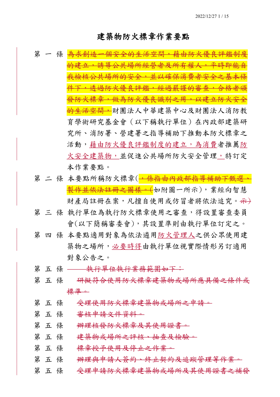 建筑物防火标章作业要点.docx_第1页