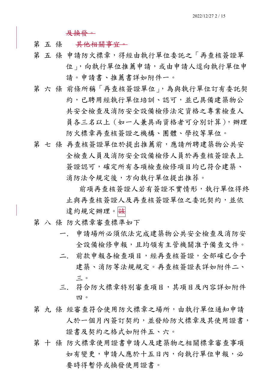 建筑物防火标章作业要点.docx_第2页