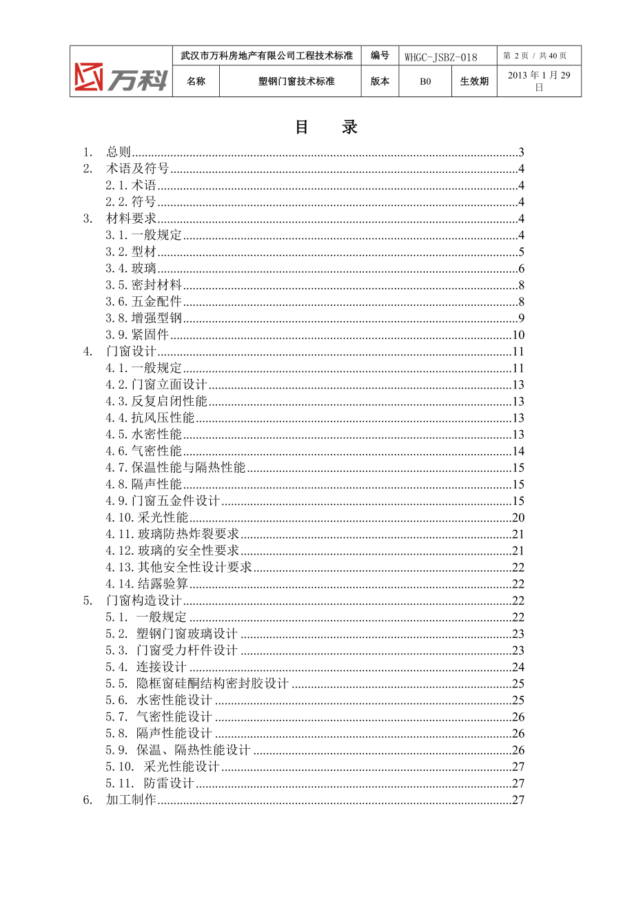 塑钢门窗工程技术标准.docx_第2页