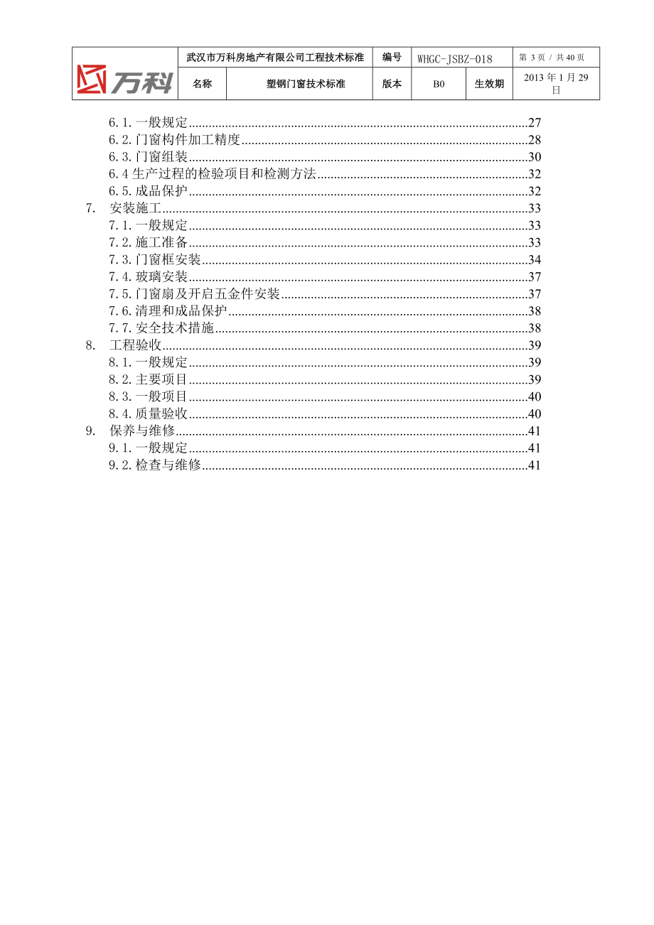 塑钢门窗工程技术标准.docx_第3页