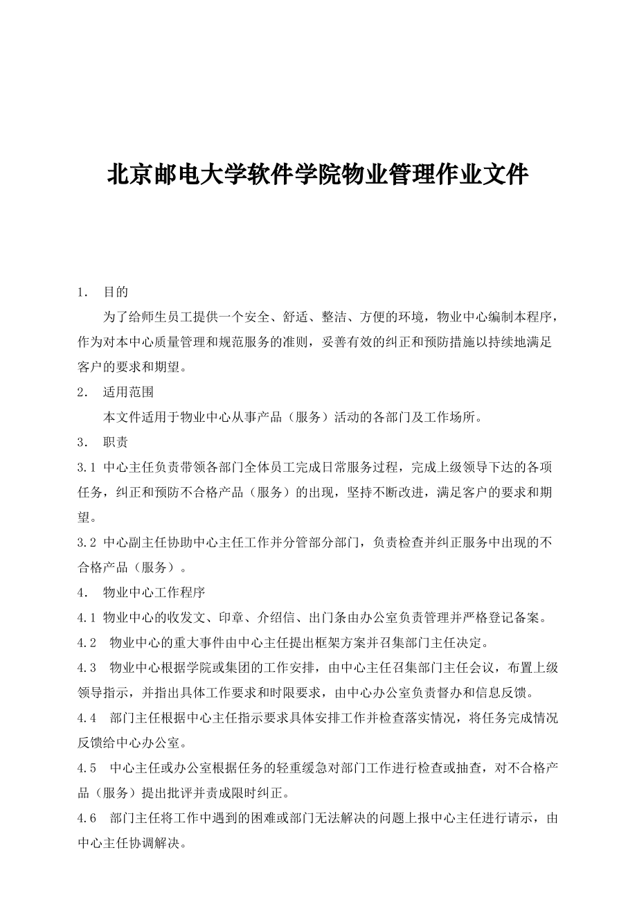 北京邮电大学软件学院物业管理作业文件.docx_第1页