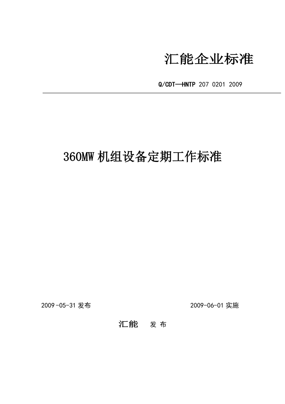 机组设备定期工作标准概述.docx_第1页