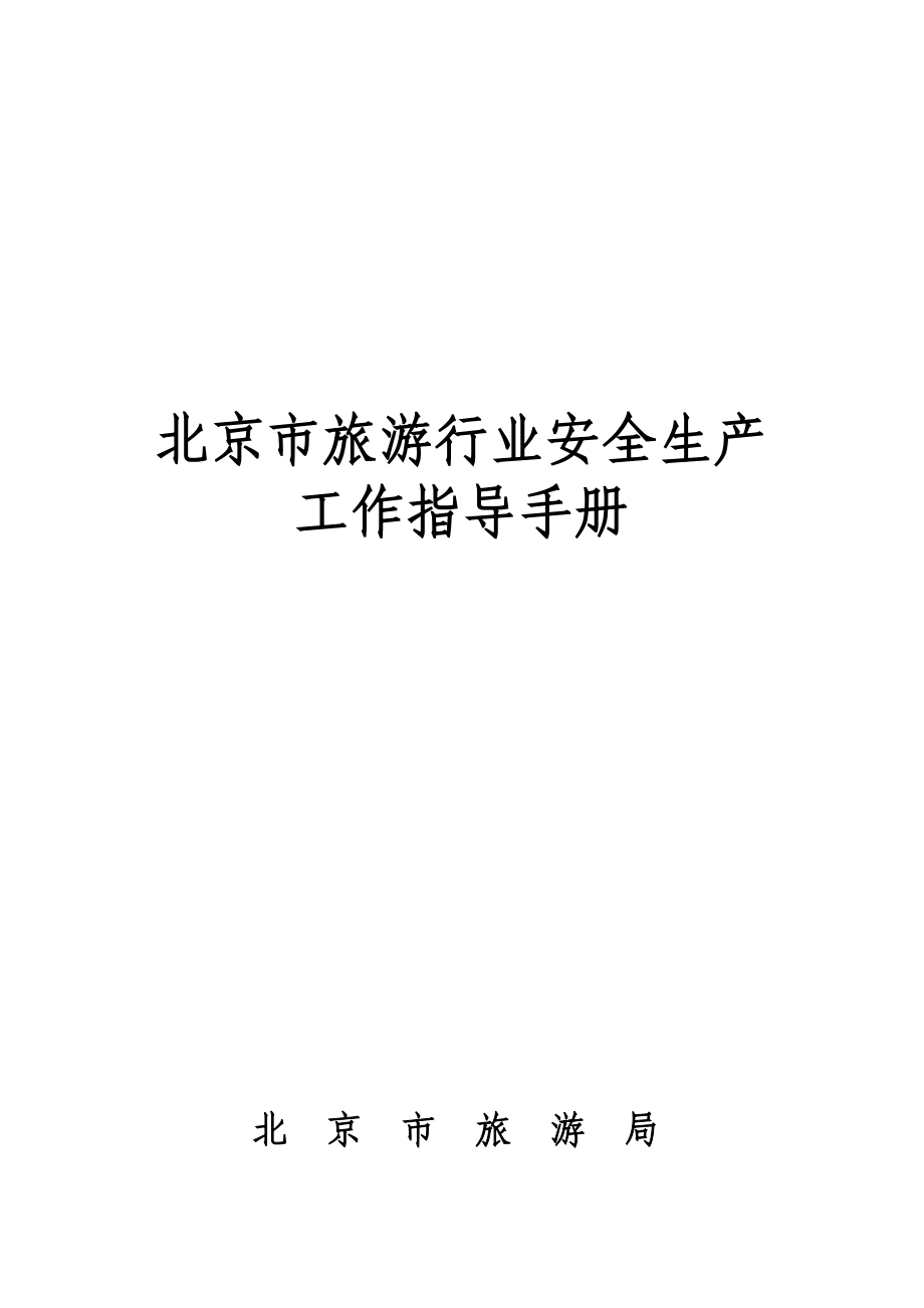 北京市旅游行业安全生产工作指导手册.docx_第1页