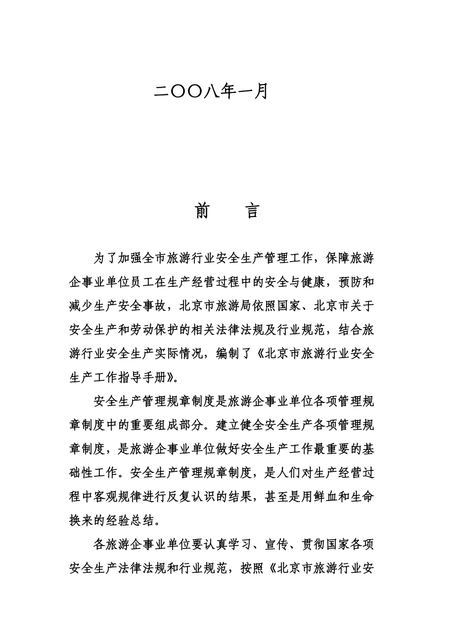 北京市旅游行业安全生产工作指导手册.docx_第2页