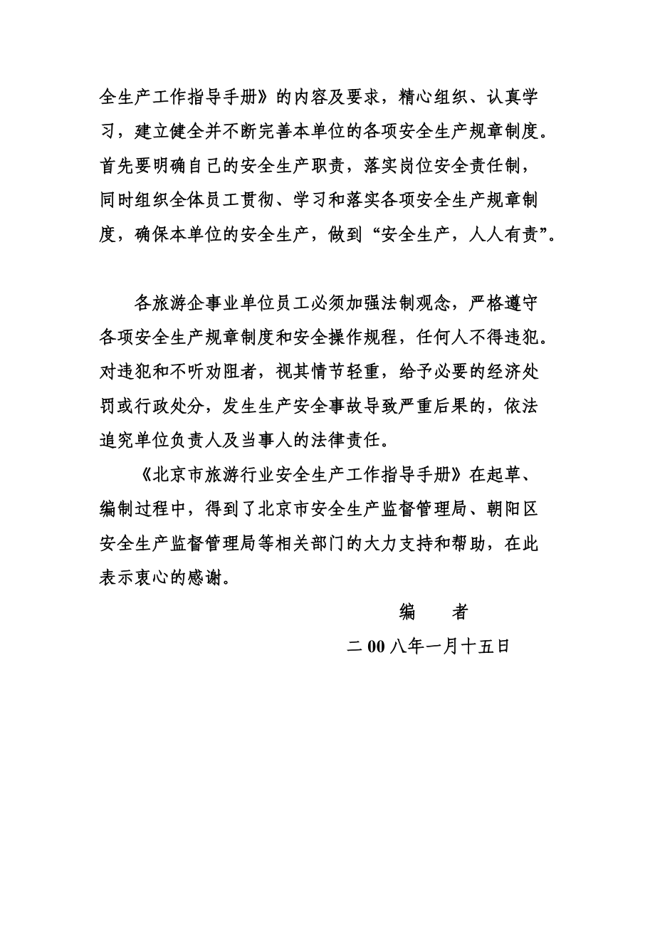 北京市旅游行业安全生产工作指导手册.docx_第3页