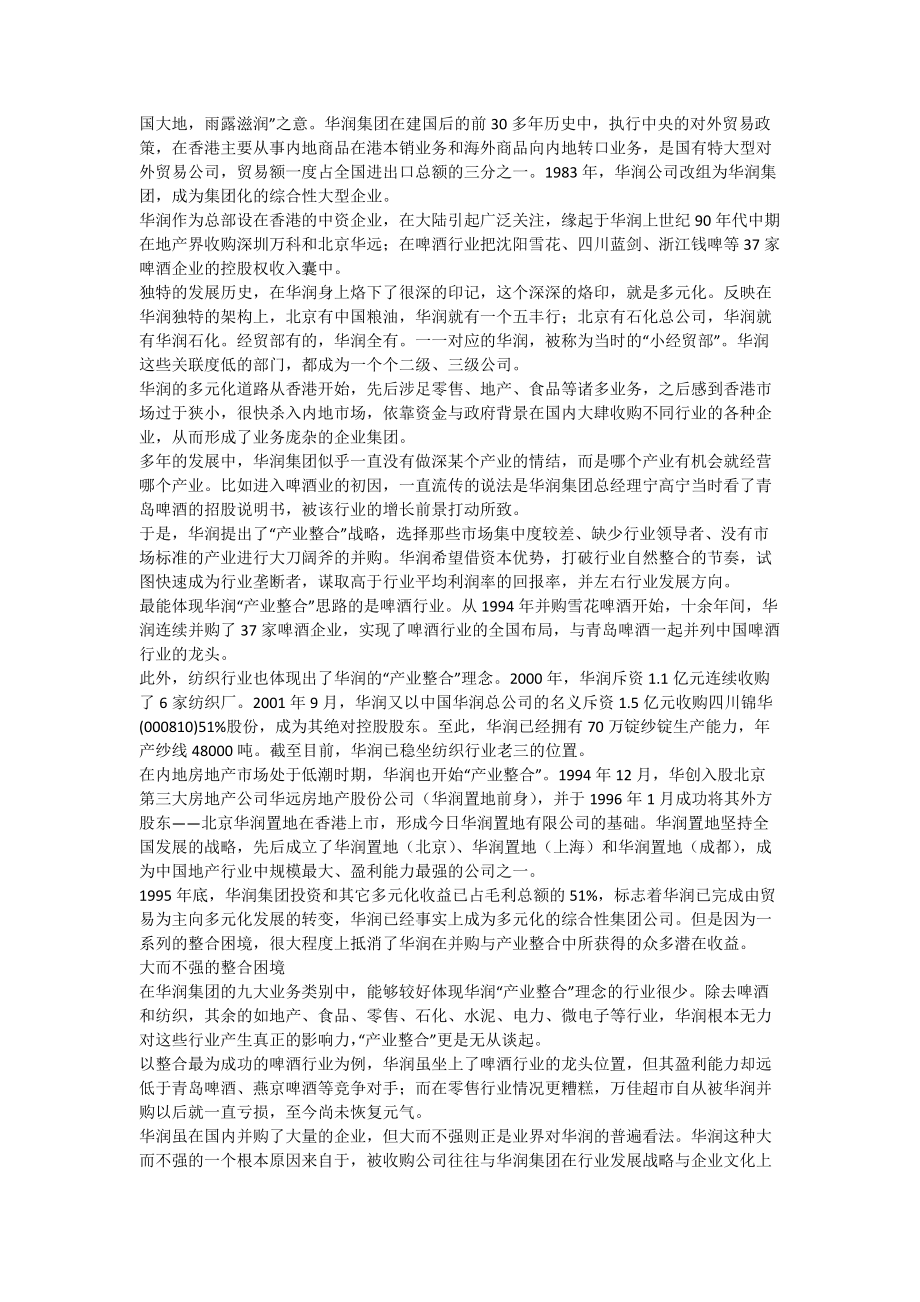 华润6S体系多元化扩张中的集团管控(DOCX 10页).docx_第2页