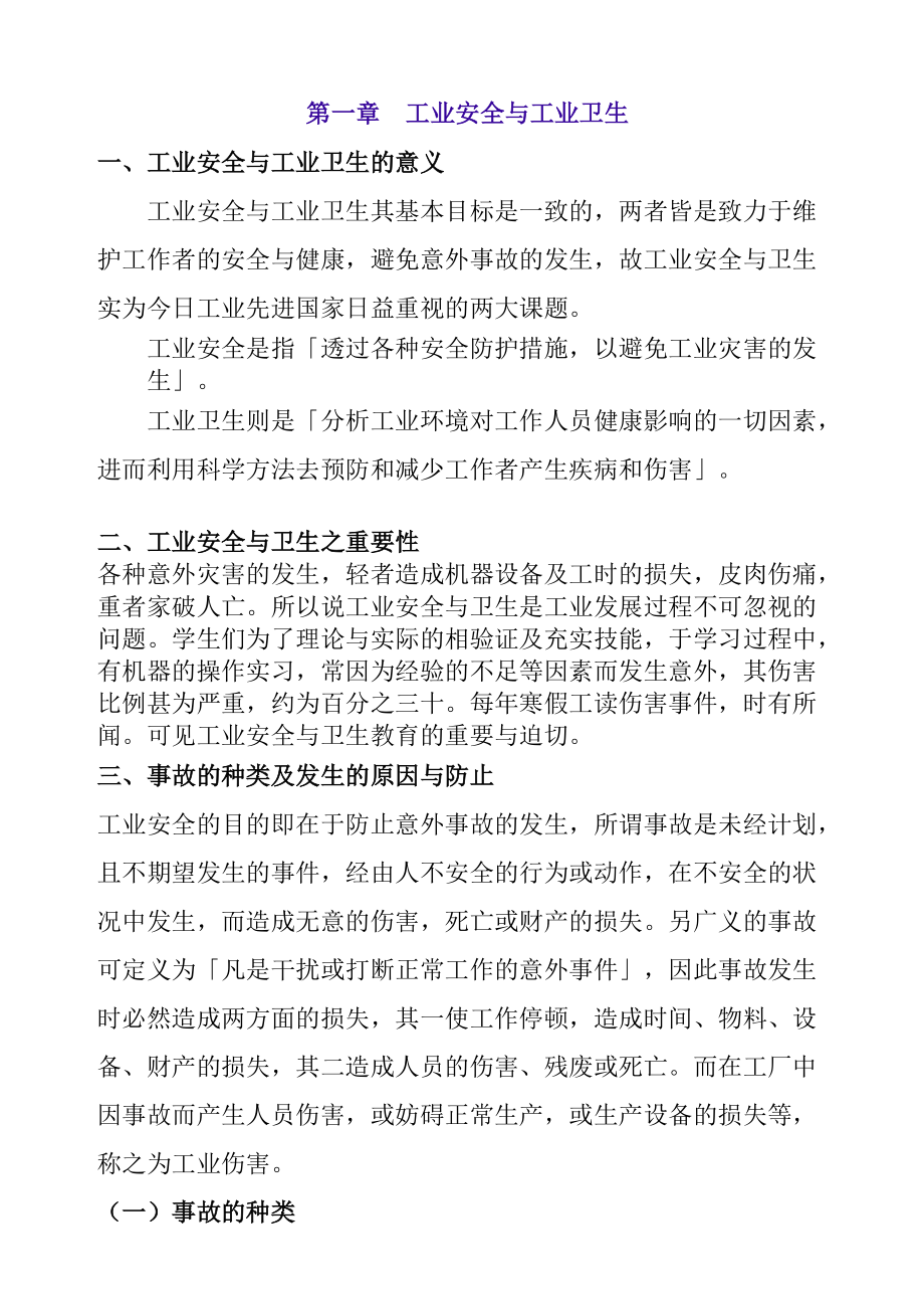 工业安全与工业卫生 Word 文档.docx_第1页