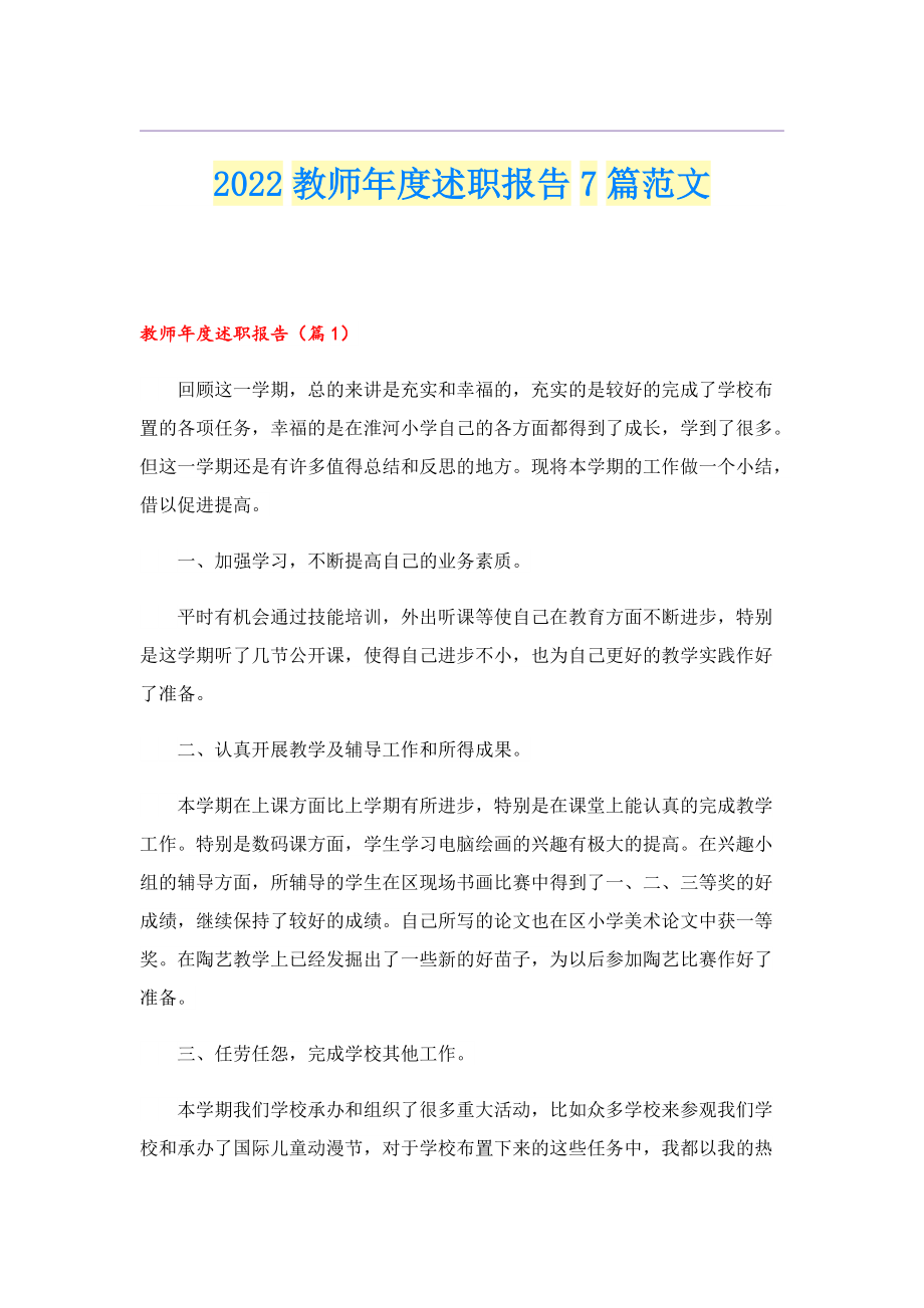 2022教师年度述职报告7篇范文.doc_第1页