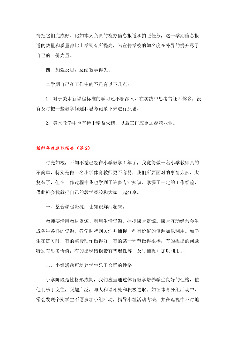 2022教师年度述职报告7篇范文.doc_第2页