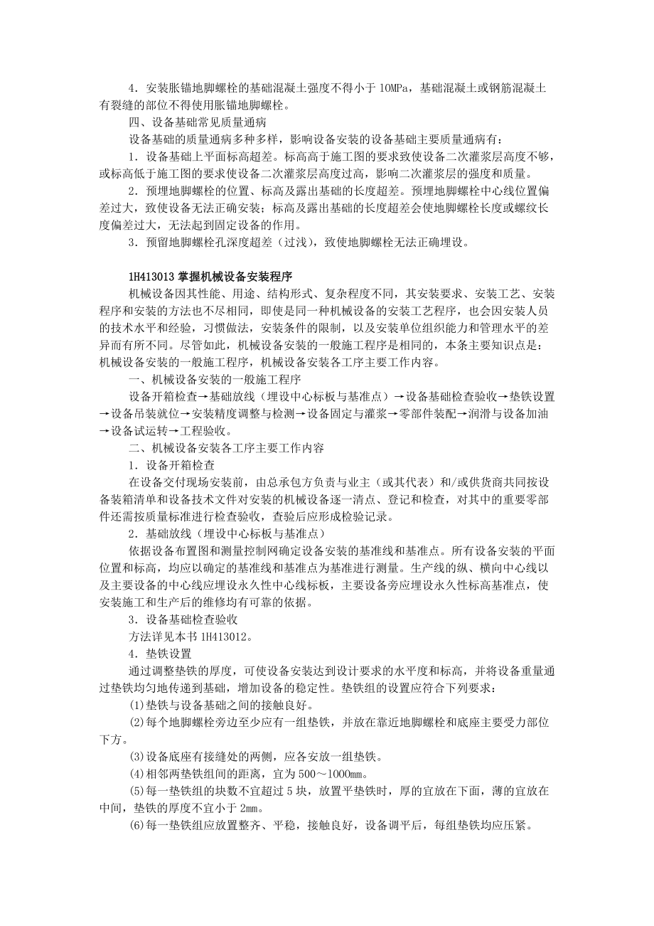 XXXX年级建造师机电实务教材(机电工程技术2).docx_第3页