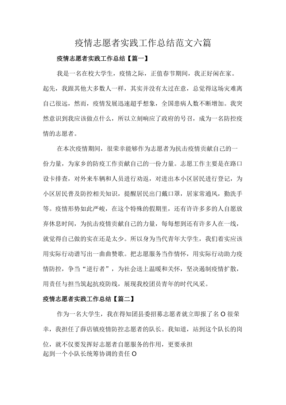 疫情志愿者实践工作总结范文六篇.docx_第1页