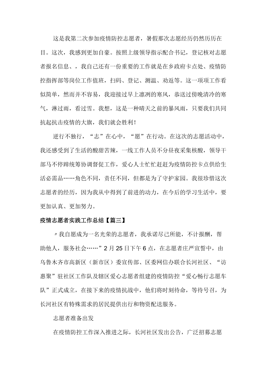 疫情志愿者实践工作总结范文六篇.docx_第2页