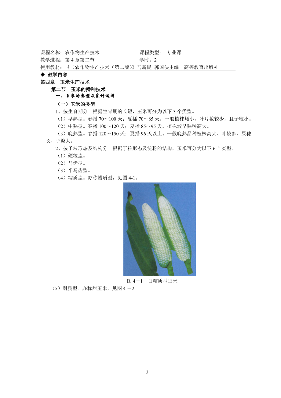 农作物生产技术4-5章教案.docx_第3页