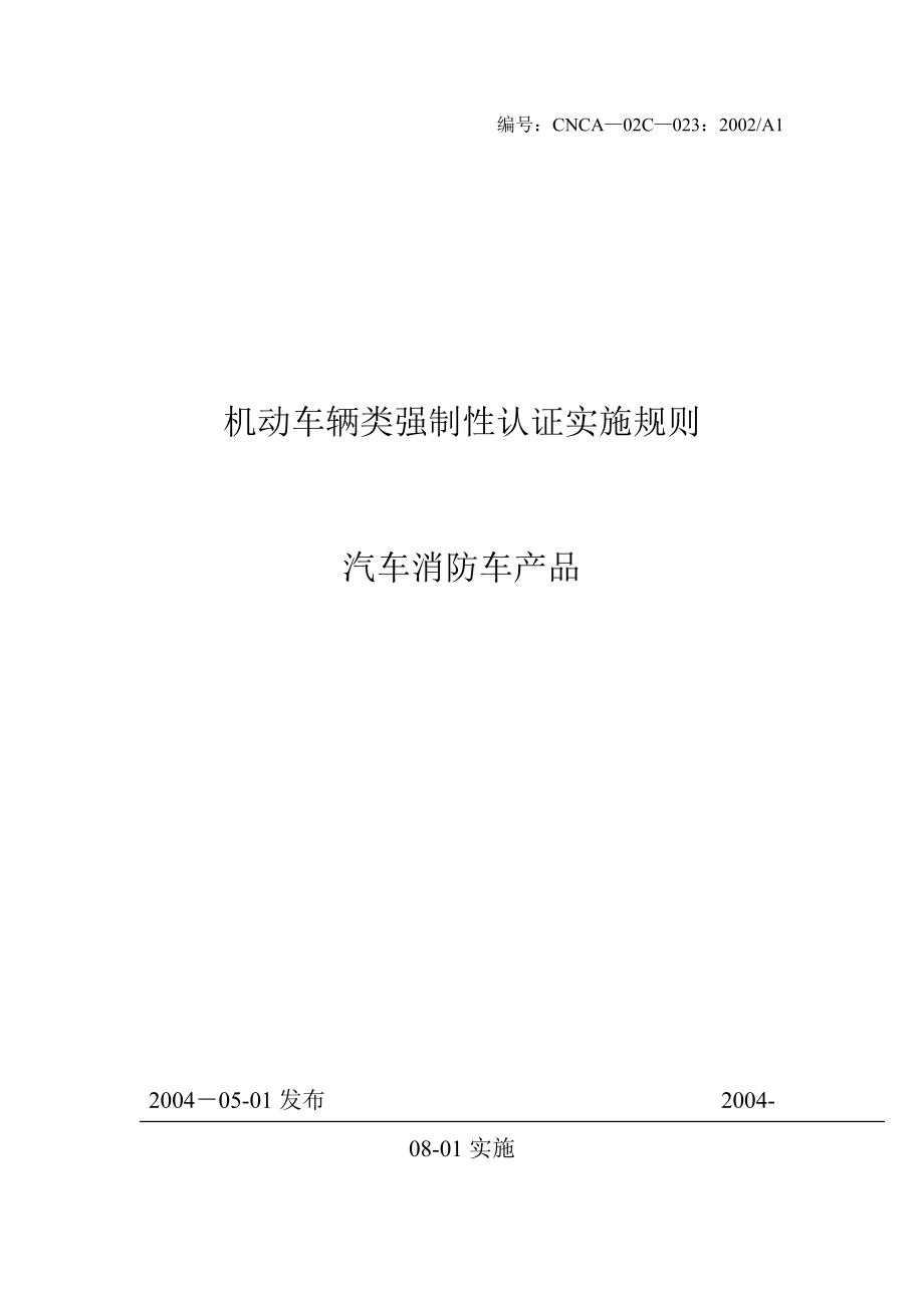 机动车辆类强制性认证实施规则(doc 32页).docx_第1页