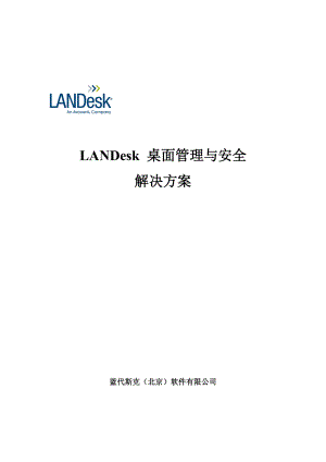 LANDesk桌面管理与安全解决方案.docx