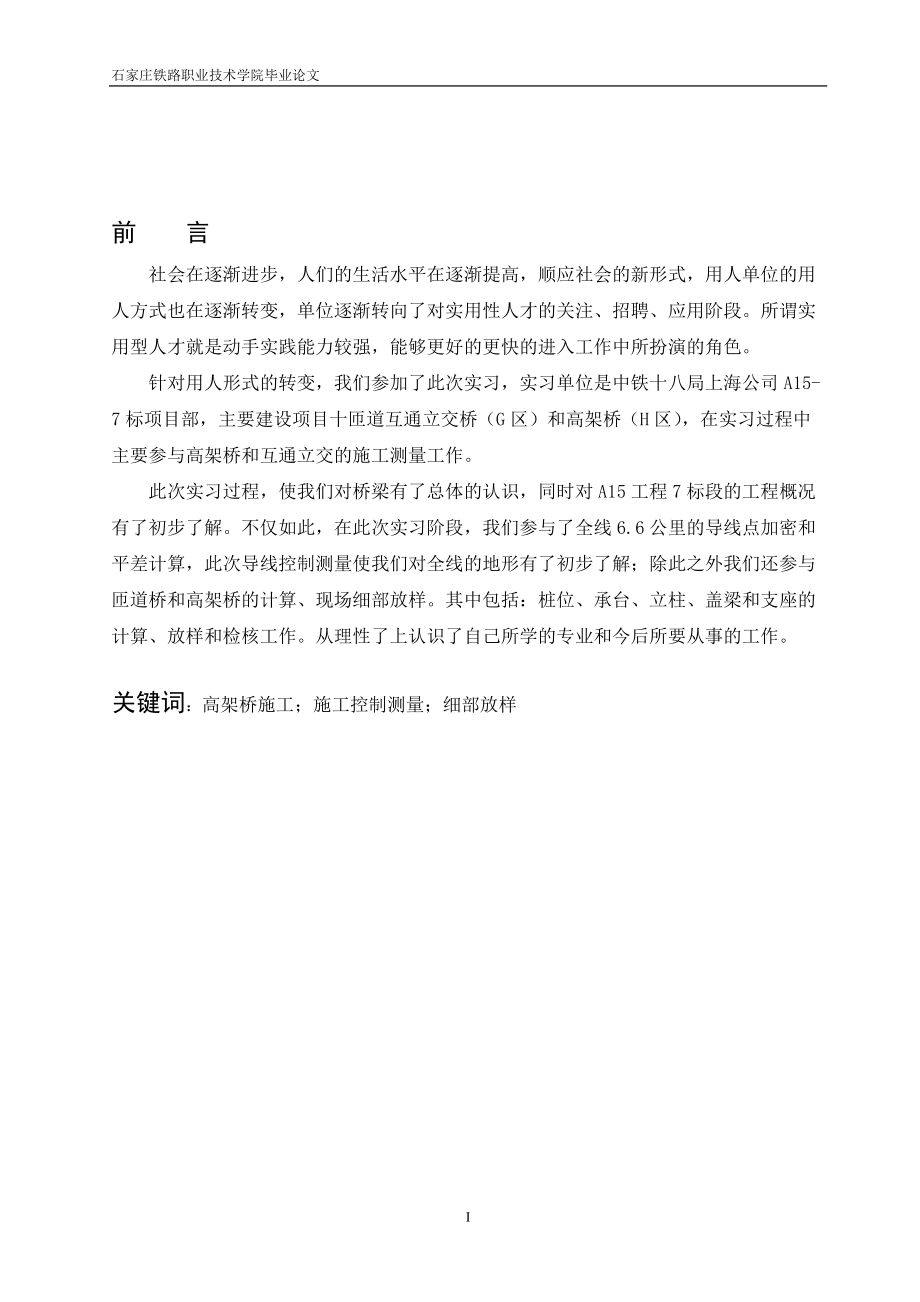 上海A15高架桥施工测量技术总结.docx_第1页