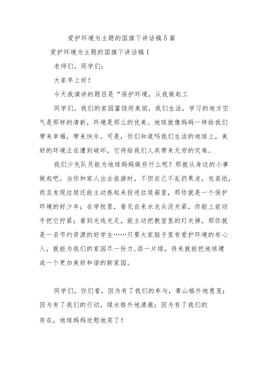 爱护环境为主题的国旗下讲话稿5篇.docx_第1页