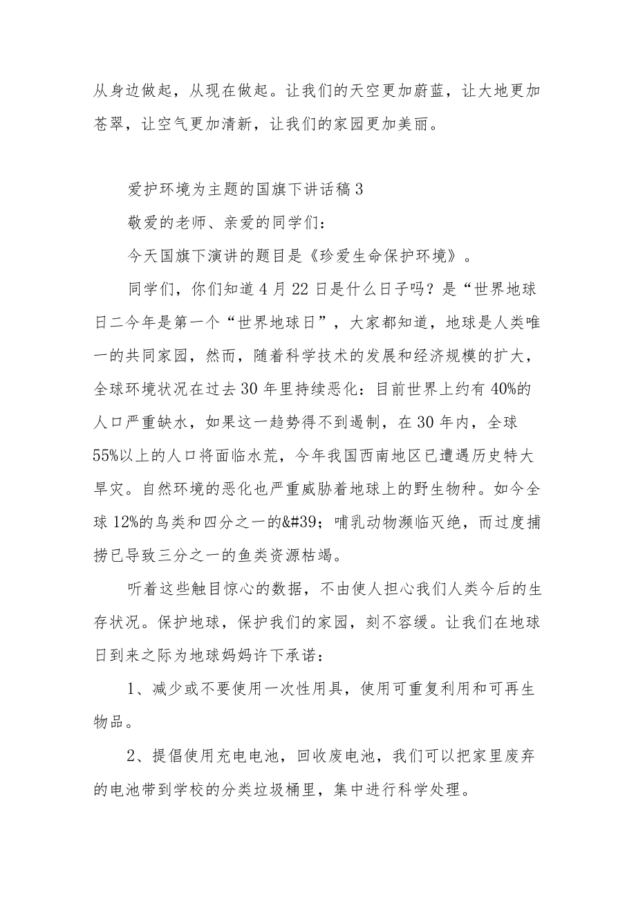 爱护环境为主题的国旗下讲话稿5篇.docx_第3页