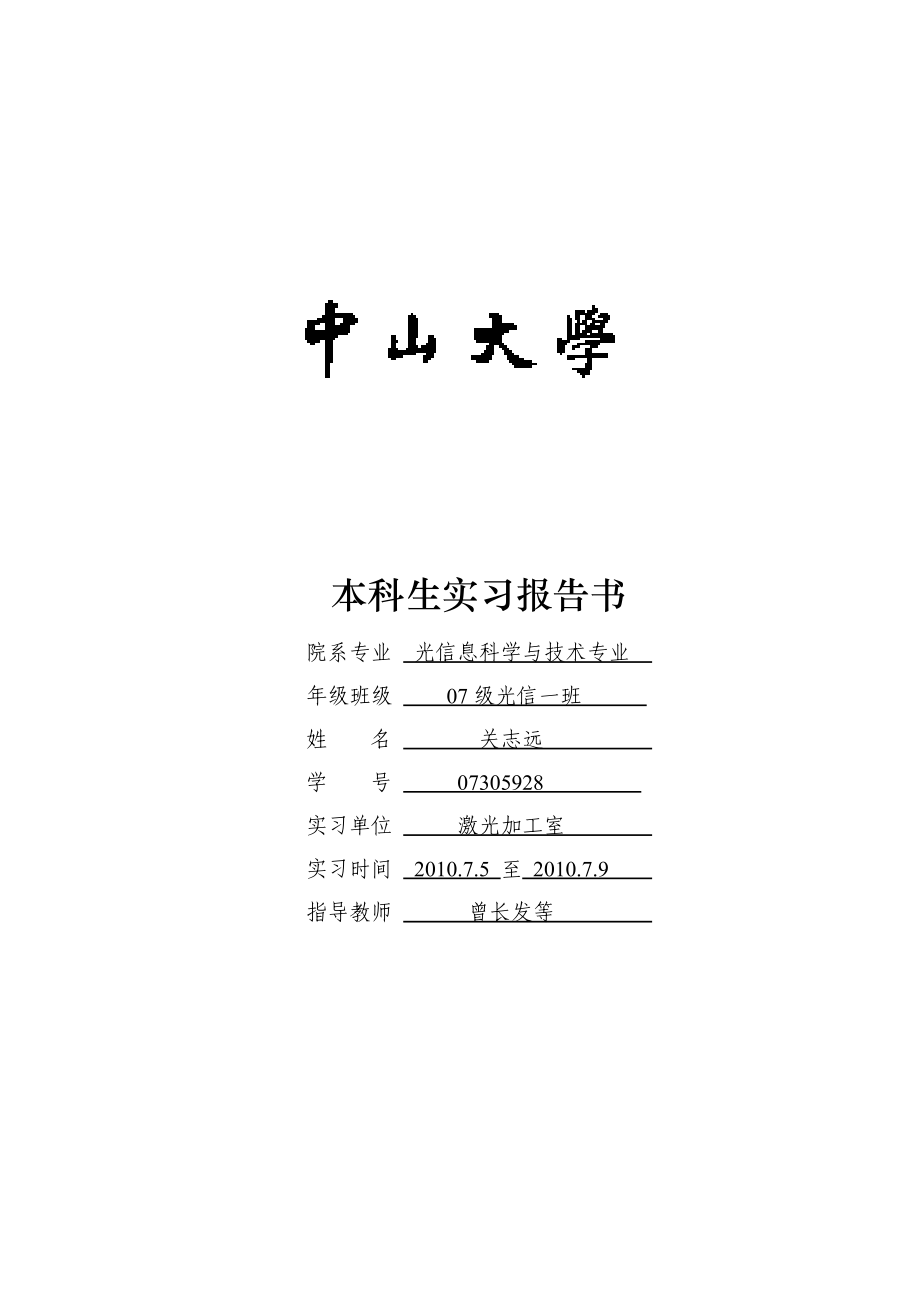 07305928关志远光电生产实习报告.docx_第1页