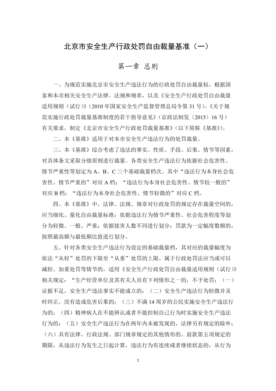 31北京市安全生产行政处罚自由裁量基准(一)docx.docx_第1页